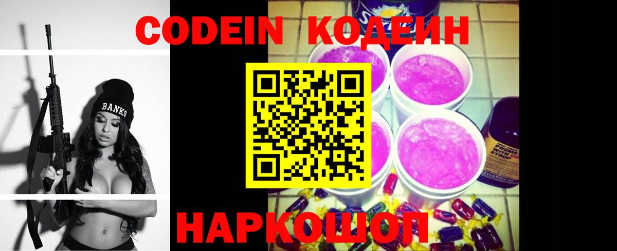 Кодеин Purple Drank  Codein Purple Drank  Дмитров  Вход с VPN 